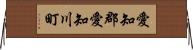 愛知郡愛知川町 Horizontal Wall Scroll