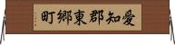 愛知郡東郷町 Horizontal Wall Scroll