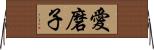愛磨子 Horizontal Wall Scroll