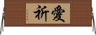 愛祈 Horizontal Wall Scroll