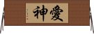 愛神 Horizontal Wall Scroll