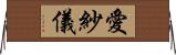 愛紗儀 Horizontal Wall Scroll