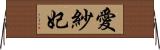 愛紗妃 Horizontal Wall Scroll