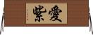 愛紫 Horizontal Wall Scroll