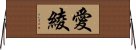 愛綾 Horizontal Wall Scroll