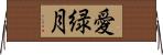 愛緑月 Horizontal Wall Scroll