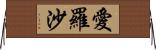 愛羅沙 Horizontal Wall Scroll