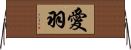 愛羽 Horizontal Wall Scroll