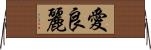 愛良麗 Horizontal Wall Scroll