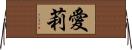 愛莉 Horizontal Wall Scroll