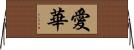 愛華 Horizontal Wall Scroll