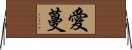 愛蔓 Horizontal Wall Scroll