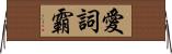 愛詞霸 Horizontal Wall Scroll