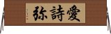 愛詩弥 Horizontal Wall Scroll