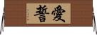 愛誓 Horizontal Wall Scroll