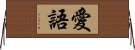 愛語 Horizontal Wall Scroll