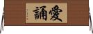 愛誦 Horizontal Wall Scroll