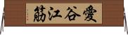 愛谷江筋 Horizontal Wall Scroll
