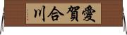 愛賀合川 Horizontal Wall Scroll
