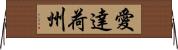 愛達荷州 Horizontal Wall Scroll