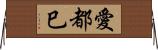 愛都巳 Horizontal Wall Scroll