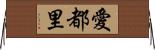 愛都里 Horizontal Wall Scroll