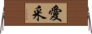 愛采 Horizontal Wall Scroll