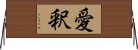 愛釈 Horizontal Wall Scroll