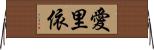 愛里依 Horizontal Wall Scroll