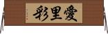 愛里彩 Horizontal Wall Scroll