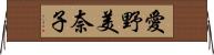 愛野美奈子 Horizontal Wall Scroll