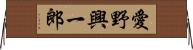 愛野興一郎 Horizontal Wall Scroll