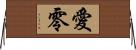 愛零 Horizontal Wall Scroll