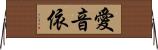 愛音依 Horizontal Wall Scroll