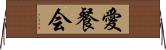 愛餐会 Horizontal Wall Scroll