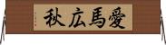 愛馬広秋 Horizontal Wall Scroll