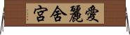 愛麗舍宮 Horizontal Wall Scroll