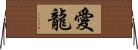 愛龍 Horizontal Wall Scroll