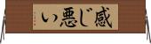 感じ悪い Horizontal Wall Scroll