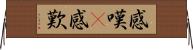 感嘆(P) Horizontal Wall Scroll