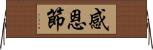 感恩節 Horizontal Wall Scroll