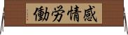 感情労働 Horizontal Wall Scroll