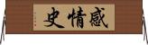 感情史 Horizontal Wall Scroll