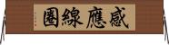 感應線圈 Horizontal Wall Scroll