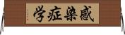 感染症学 Horizontal Wall Scroll