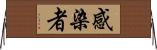感染者 Horizontal Wall Scroll