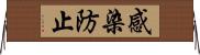 感染防止 Horizontal Wall Scroll