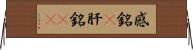 感銘(P) Horizontal Wall Scroll