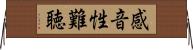 感音性難聴 Horizontal Wall Scroll