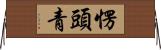 愣頭青 Horizontal Wall Scroll